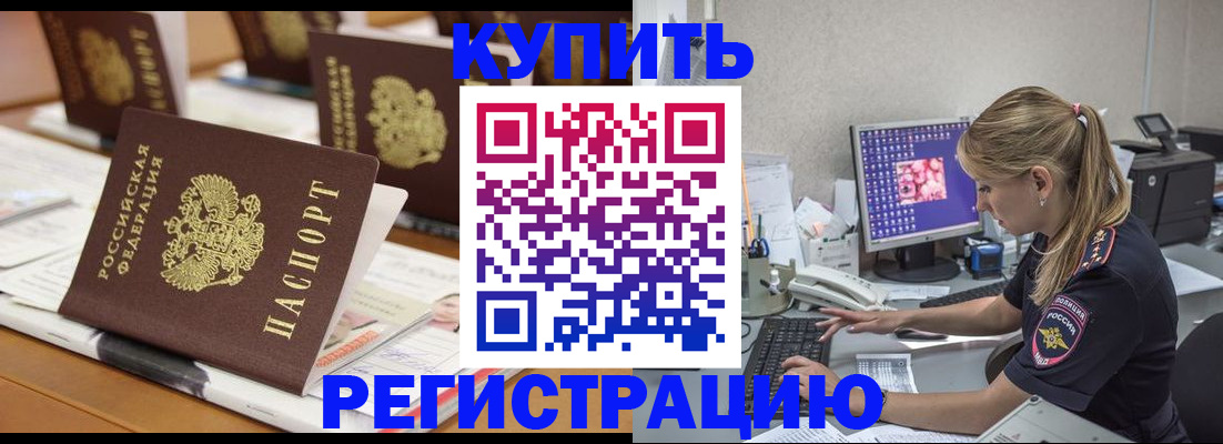 временная регистрация купить в Цимлянске